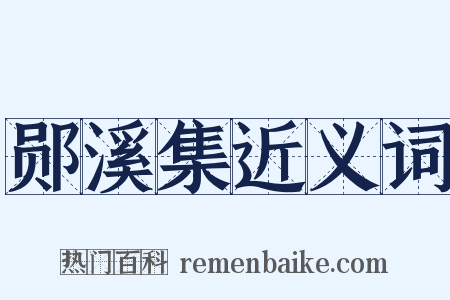 郧溪集近义词是什么意思的图片